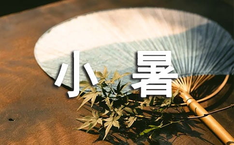 小暑節(jié)氣心情說說(精選200句)