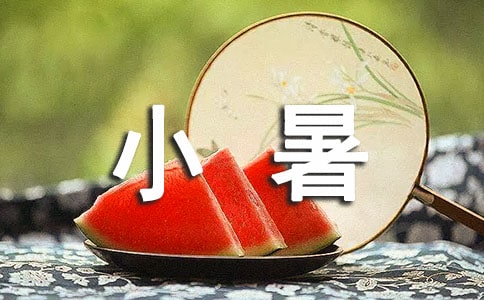 形容小暑的優(yōu)美文案短句