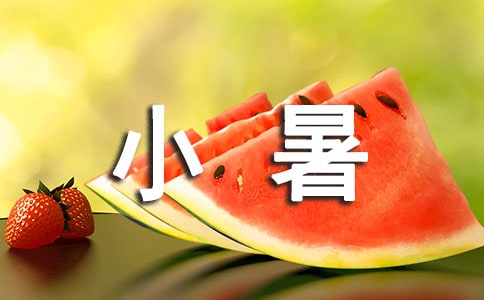 描寫小暑節(jié)氣的唯美古詩60首
