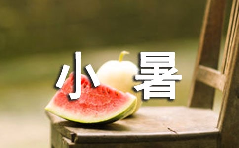 關(guān)于節(jié)氣小暑的詩(shī)句