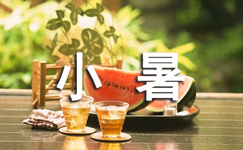 二十四節(jié)氣小暑古詩(精選30首)