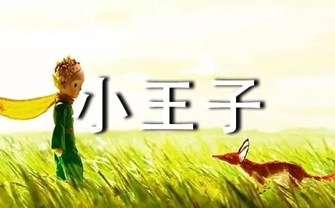 描寫小王子簡短讀后感英文版