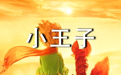 小王子的語(yǔ)錄合集87句