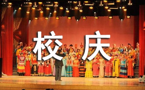 學(xué)校校慶公告