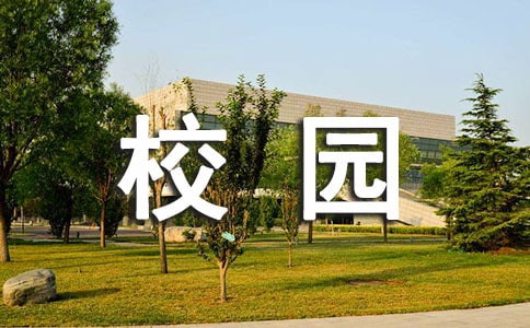 校園隨想學(xué)生隨筆