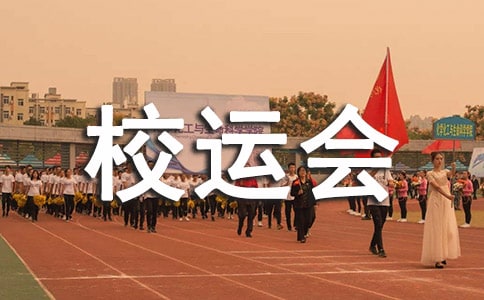 校運(yùn)會霸氣加油稿(精選15篇)