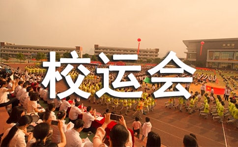 春季短篇校運(yùn)會加油稿