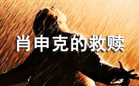 《肖申克的救贖》的經(jīng)典臺(tái)詞摘錄