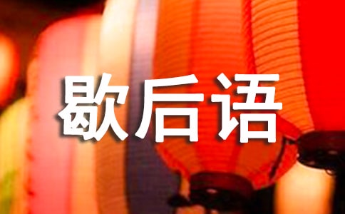 三國(guó)演義的歇后語及答案(通用270句)