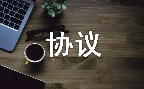 網(wǎng)站開發(fā)協(xié)議模板
