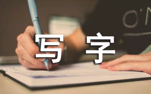 指導(dǎo)寫字的復(fù)習(xí)教學(xué)設(shè)計(jì)