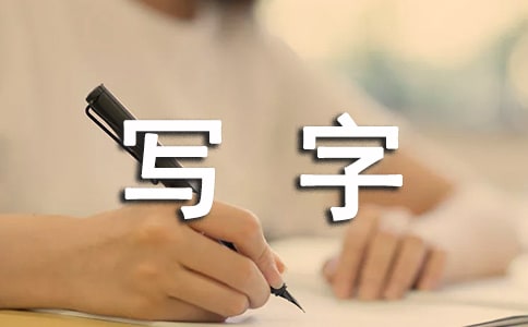 家長對孩子的寫字評語