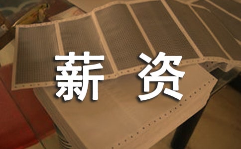 質(zhì)檢薪資方案:如何制定科學(xué)合理的薪酬體系