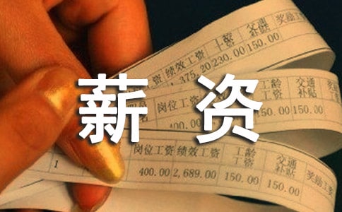 公司薪資及激勵(lì)制度方案
