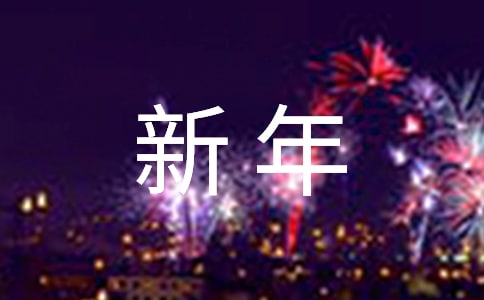唯美新年祝福朋友圈語句大全(通用190句)