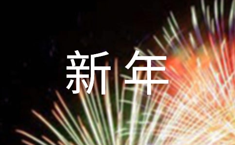 關于新年祝福朋友圈語句大全(精選110句)