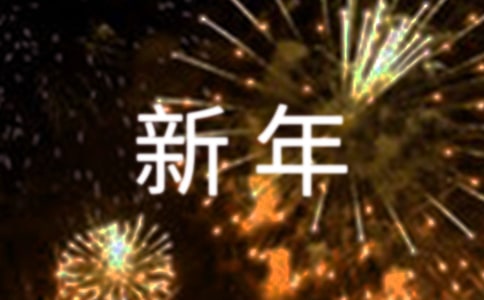 唯美新年祝福朋友圈語句40句