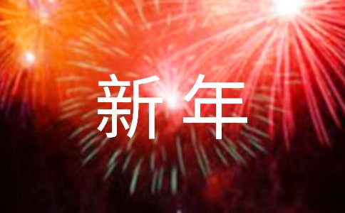 最新唯美新年祝福朋友圈話語大全120句