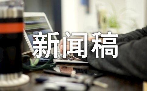 迎新晚會新聞稿范文通用