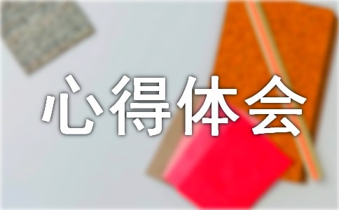 家風家訓心得體會(實用)