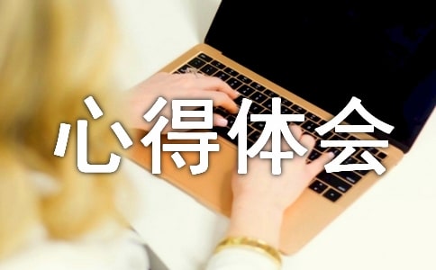 旅游心得體會通用