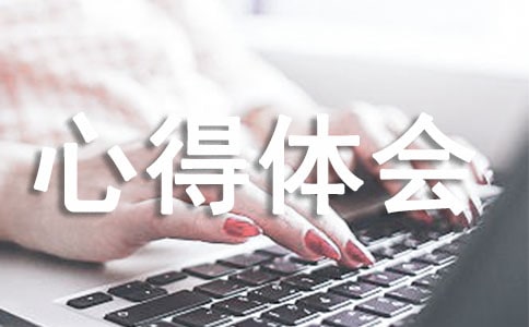 中醫(yī)基礎(chǔ)理論心得體會