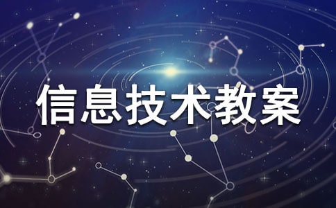 陜科版四年級(jí)上冊(cè)信息技術(shù)教案