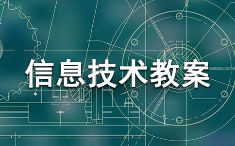 小學(xué)信息技術(shù)教案