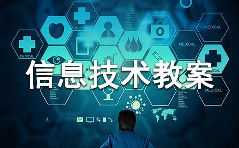 走進(jìn)PowerPoint小學(xué)信息技術(shù)教案