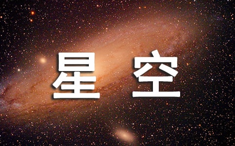 星空下的遐想作文10篇(必備)
