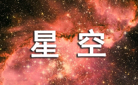 【經(jīng)典】仰望星空14篇