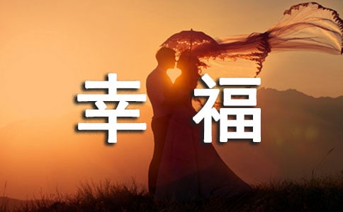 幸福個(gè)性名言句子50句