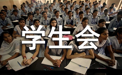 進(jìn)學(xué)生會的自我介紹通用