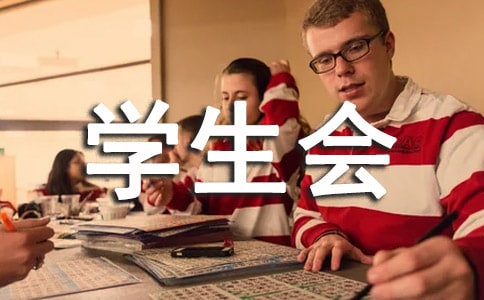 學(xué)生會面試自我介紹(精選16篇)