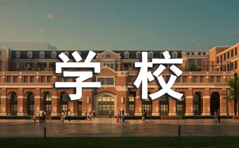 大學(xué)生在學(xué)校面試自我介紹信