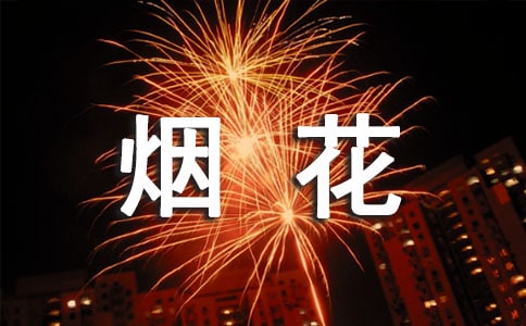 形容煙花的句子