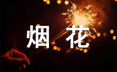 描寫煙花的優(yōu)美句子(合集15篇)
