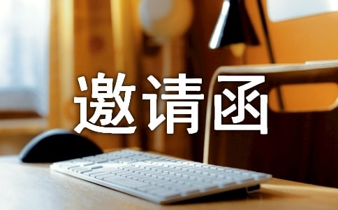 周年慶活動邀請函合集14篇