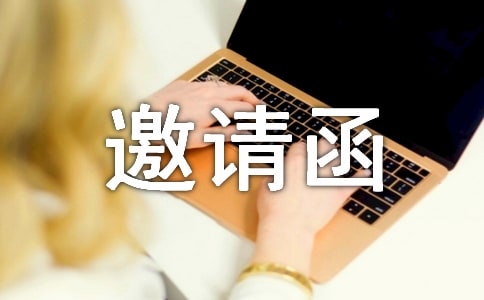 國(guó)企邀請(qǐng)函(精選16篇)