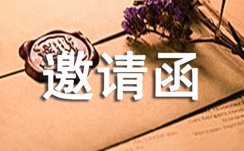 飯局邀請函通用