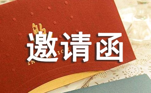 活動邀請函集合15篇