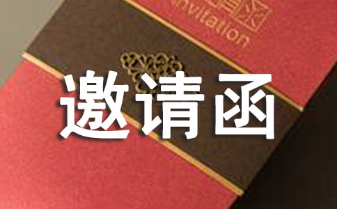 技術指導的邀請函