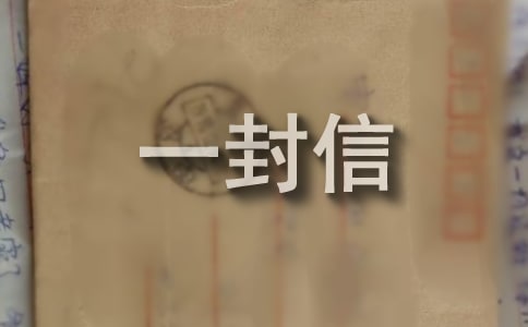 關(guān)于自律的樂趣話題給某某的一封信范文