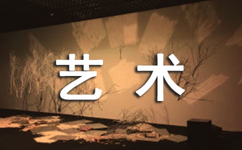 有關藝術的作文三篇