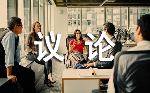 議論句子摘抄
