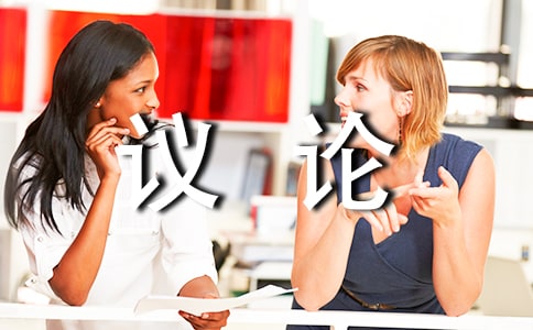 藏露有度議論性隨筆200字