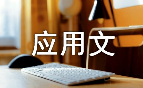 《應(yīng)用文寫作》的復(fù)習(xí)題含答案