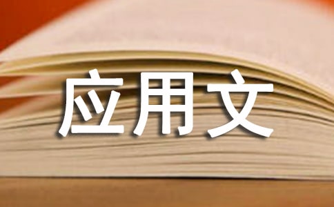 應(yīng)用文通知范文集合六篇