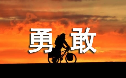 勇敢樂觀的名言警句