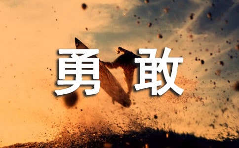 勇敢去做別想太多的雜文隨筆